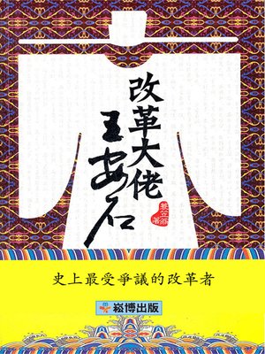 cover image of 改革大佬王安石